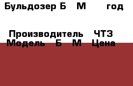 Бульдозер Б-10М, 2008год › Производитель ­ ЧТЗ › Модель ­ Б-10М › Цена ­ 700 000 - Челябинская обл., Златоуст г. Авто » Спецтехника   . Челябинская обл.